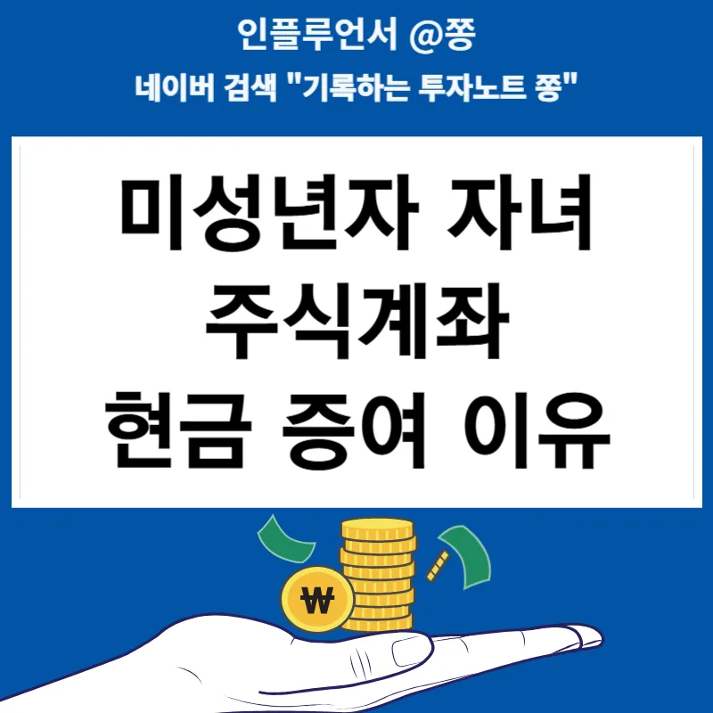 2026년 어린이날 선물, 현금 대신 주식 증여가 답인 이유 (미성년자 계좌 활용법)