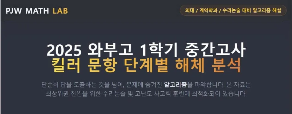 2026 와부고 1학기 중간고사 수학, 왜 어려웠나? PJW 분석