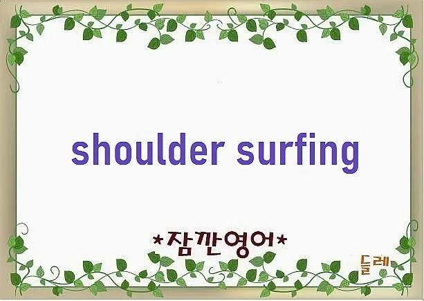숄더 서핑 2026: 개인정보 보호를 위한 완벽 가이드