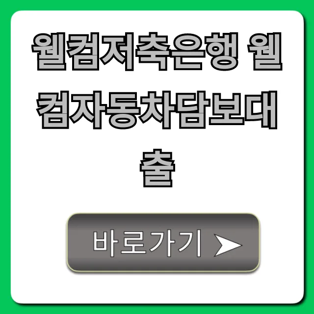 웰컴자동차담보대출 2026: 최저금리 조건 및 한도 완벽 분석