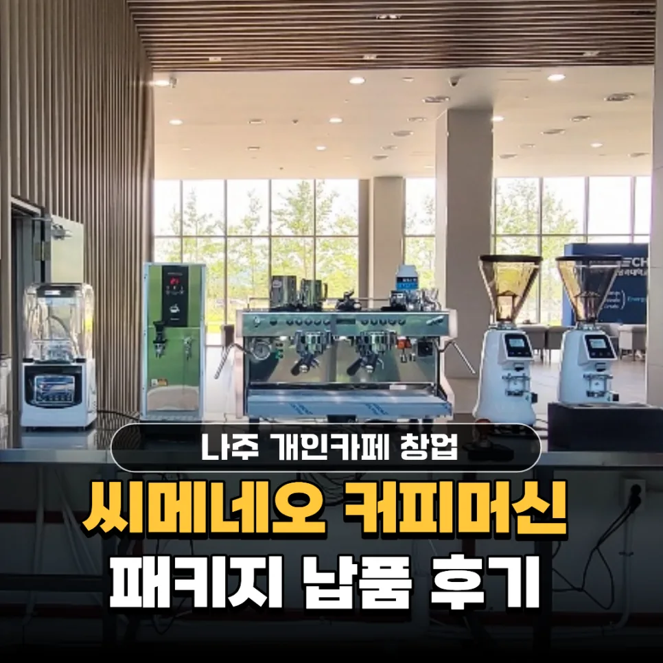 나주 개인 카페 창업 성공 전략 2026: 씨메네오 커피머신 패키지 활용법