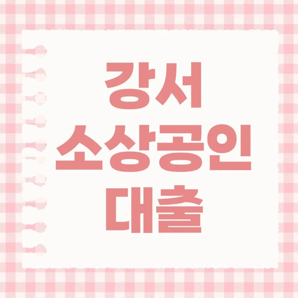 강서 소상공인 대출 2026년, 금리 3%대 조건과 신청 방법 총정리