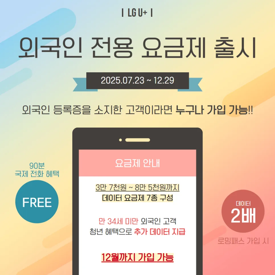 LG U+ 외국인 요금제 2026: 혜택, 조건, 가입 방법 총정리