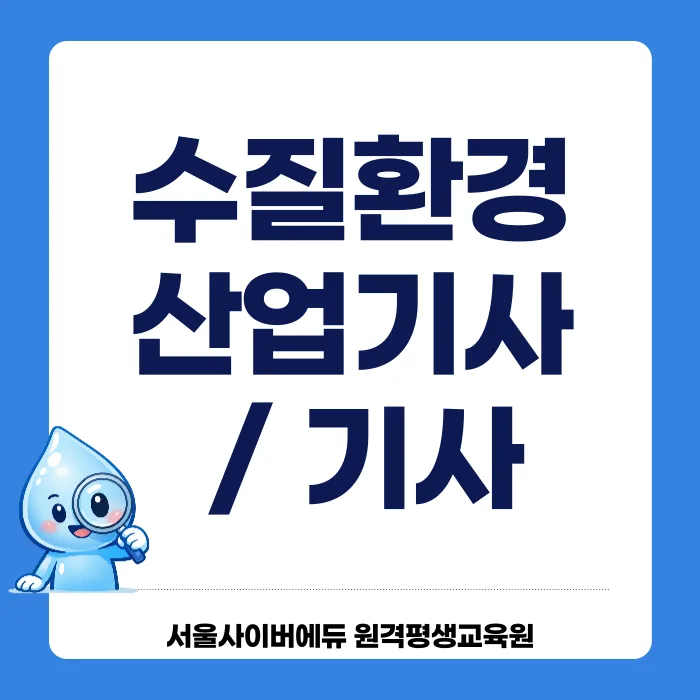 수질환경기사/산업기사 학점은행제 준비 2026년 완벽 가이드