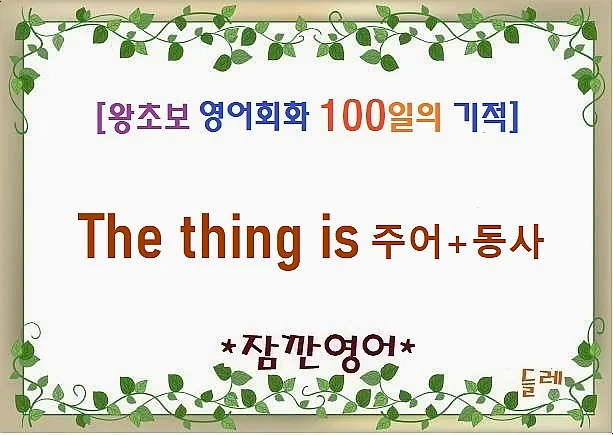영어 표현 The thing is 2026: 핵심 전달 및 오해 방지법