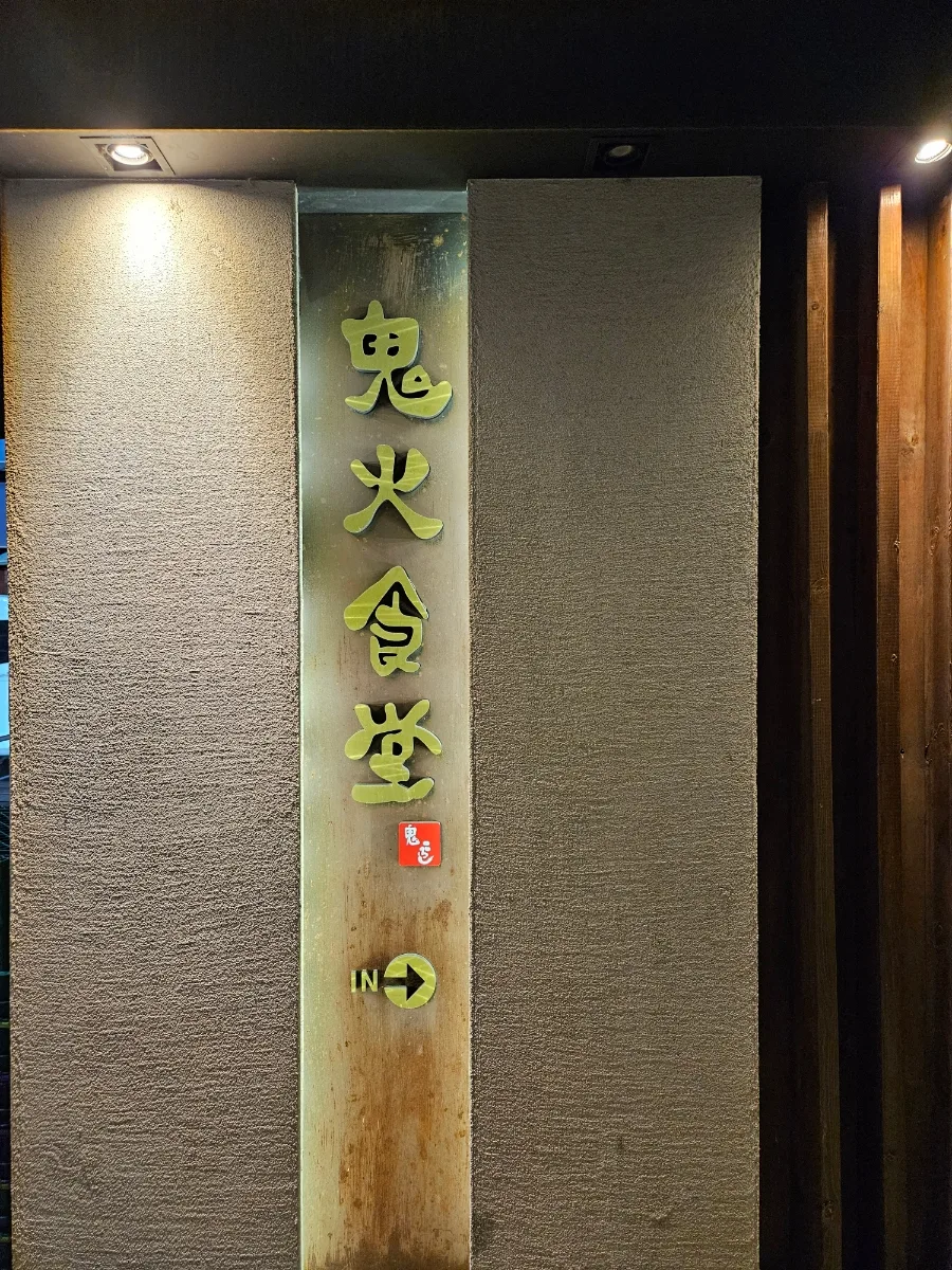Busan Izakaya 2026: Guhwa Sikdang's Best Dishes & Vibe 3