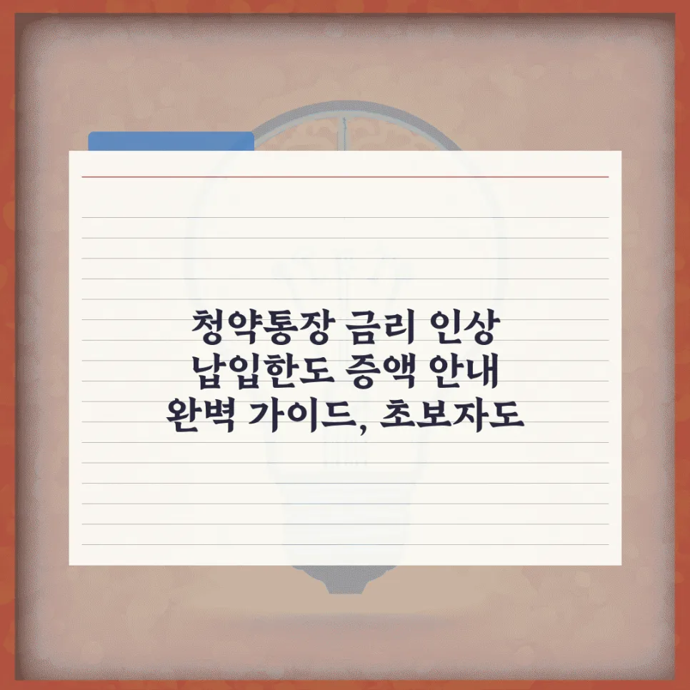 청약통장 금리 한도 2026년 총정리: 초보자도 쉽게 이해하는 방법