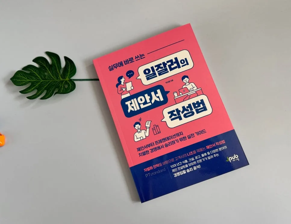 제안서 작성법 2026: 일잘러의 핵심 전략 완벽 분석