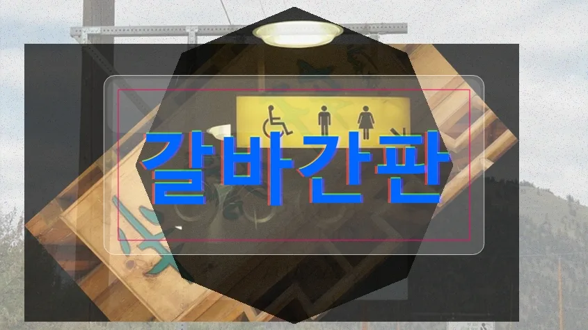 강동구 갈바간판 부동산 성공 사례 2026: 전문가가 뽑은 핵심 팁