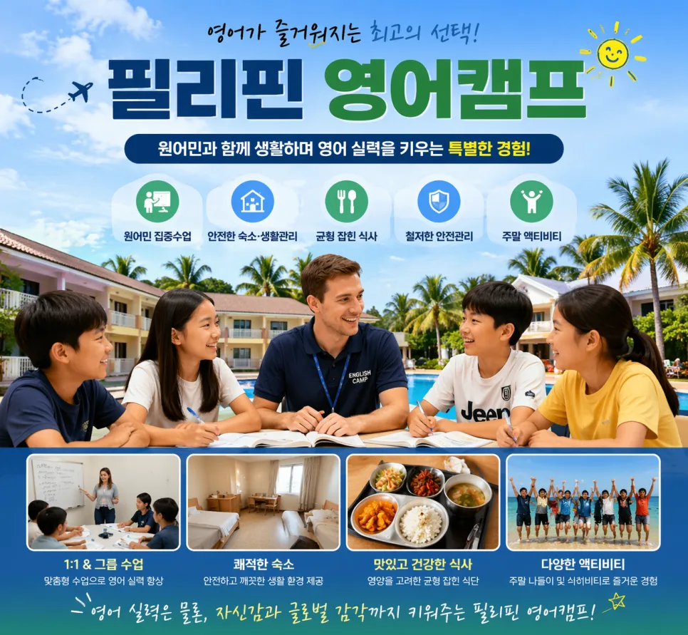필리핀 영어캠프 설명회 2026: 라라랜드 직접 답사 후기