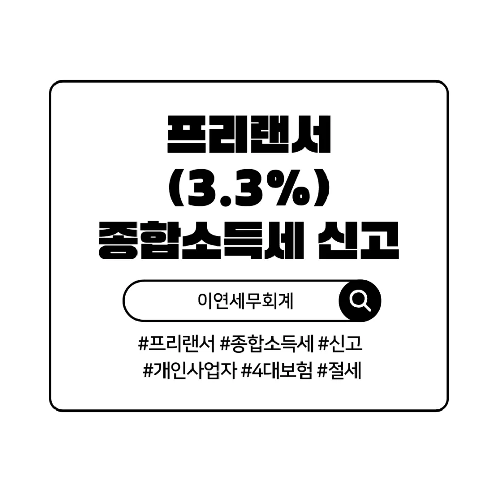 프리랜서 종합소득세, 간편 신고보다 유리한 절세 전략 2026