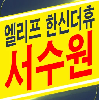 서수원 엘리프 한신더휴 잔여세대, 2026년 분양가 및 계약 조건 총정리