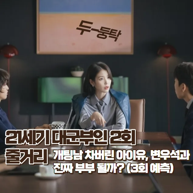 21세기 대군부인 2회 줄거리: 아이유♥변우석, 계약 결혼 진짜 이유는? 2026