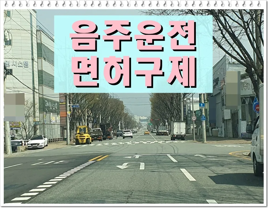 음주운전 0.082% 적발 시 면허 구제 가능할까? 2026년 전략