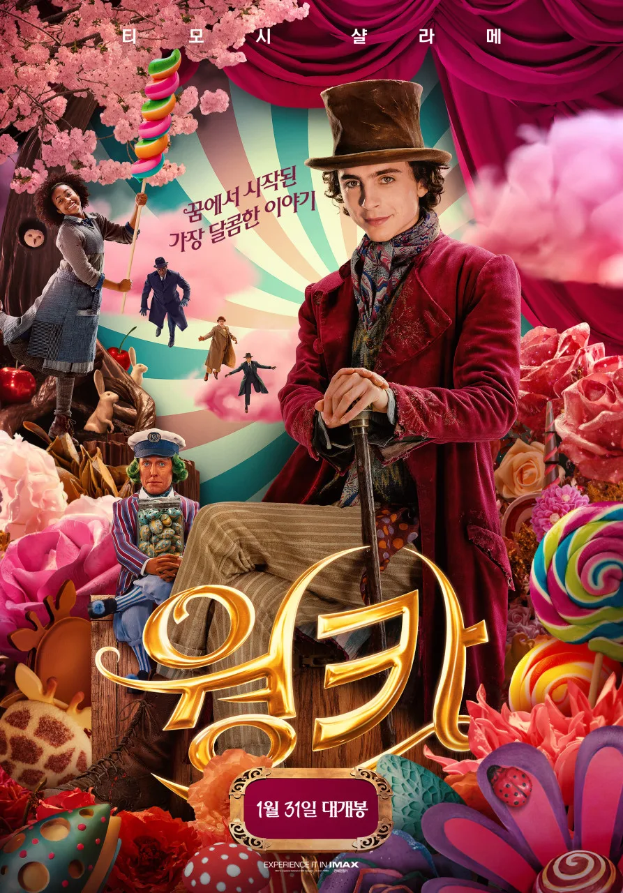 영화 웡카 후기: 2024년 CGV 등촌점 마지막 상영 관람평 2026 3