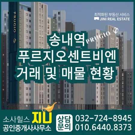 송내역 푸르지오 센트비엔 실거래가 2026년 전망 및 매물 분석