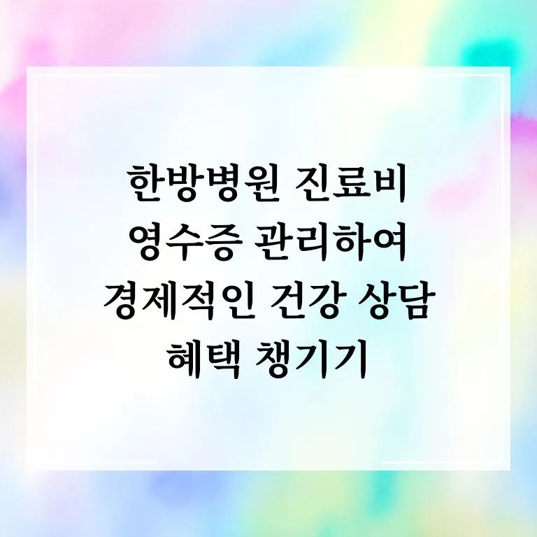 한방병원 영수증 관리법 2026: 보험 청구부터 연말정산까지