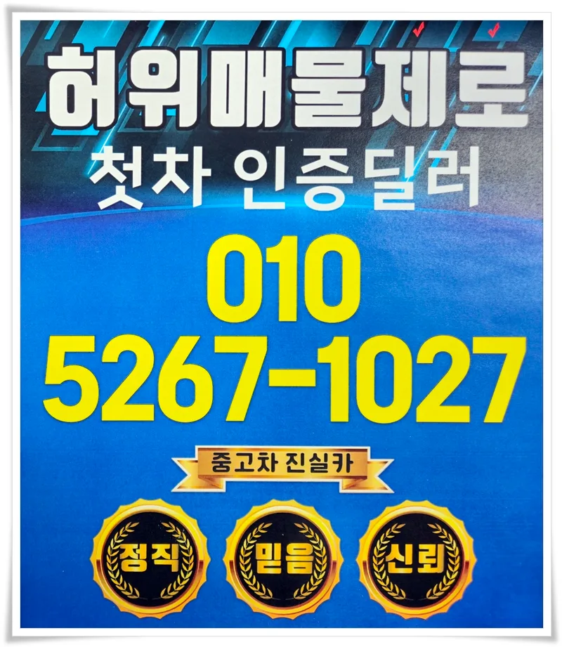 인천 남동구 중고차 허위매물 구별법 2026: 전문가가 알려주는 안전 거래 가이드