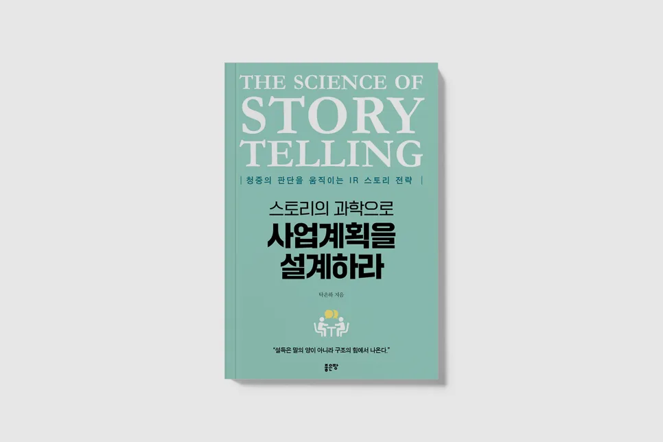 사업계획서 작성법 2026: 고객 중심 스토리텔링 설계 전략
