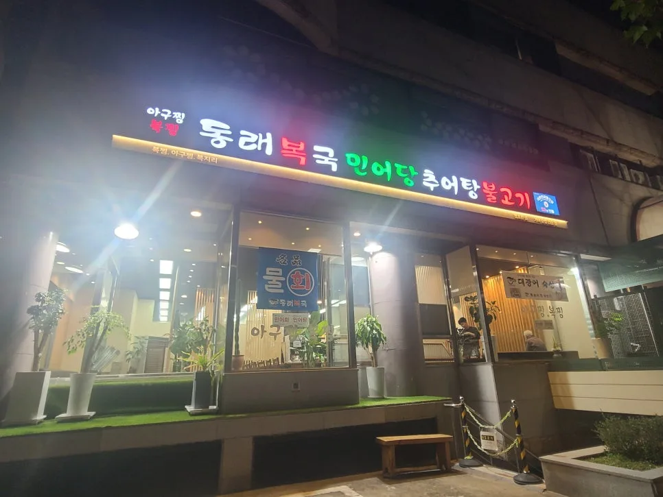 천호동 밥집 2026: 참복지리·추어탕 몸보신 비용 비교 3