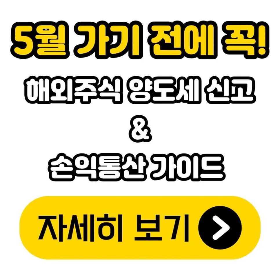 2026년 해외주식 양도세 신고, 이것만 알면 쉬워요!