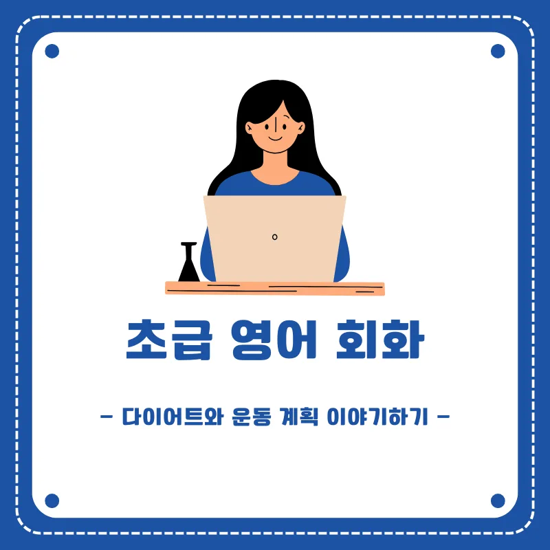 2026년 다이어트 및 운동 계획 영어로 말하기: 초급 회화 총정리