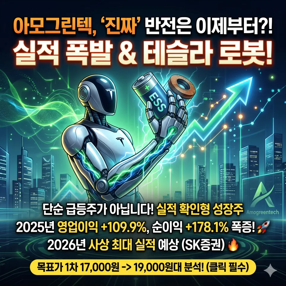 아모그린텍 목표가 2026년 전망: ESS·로봇 기대감 분석