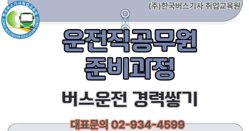 9급 운전직공무원 시험 준비: 버스 경력 쌓는 법 2026