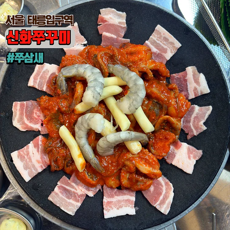 태릉입구역 쭈꾸미 맛집 '신화쭈꾸미' 2026년 방문 후기
