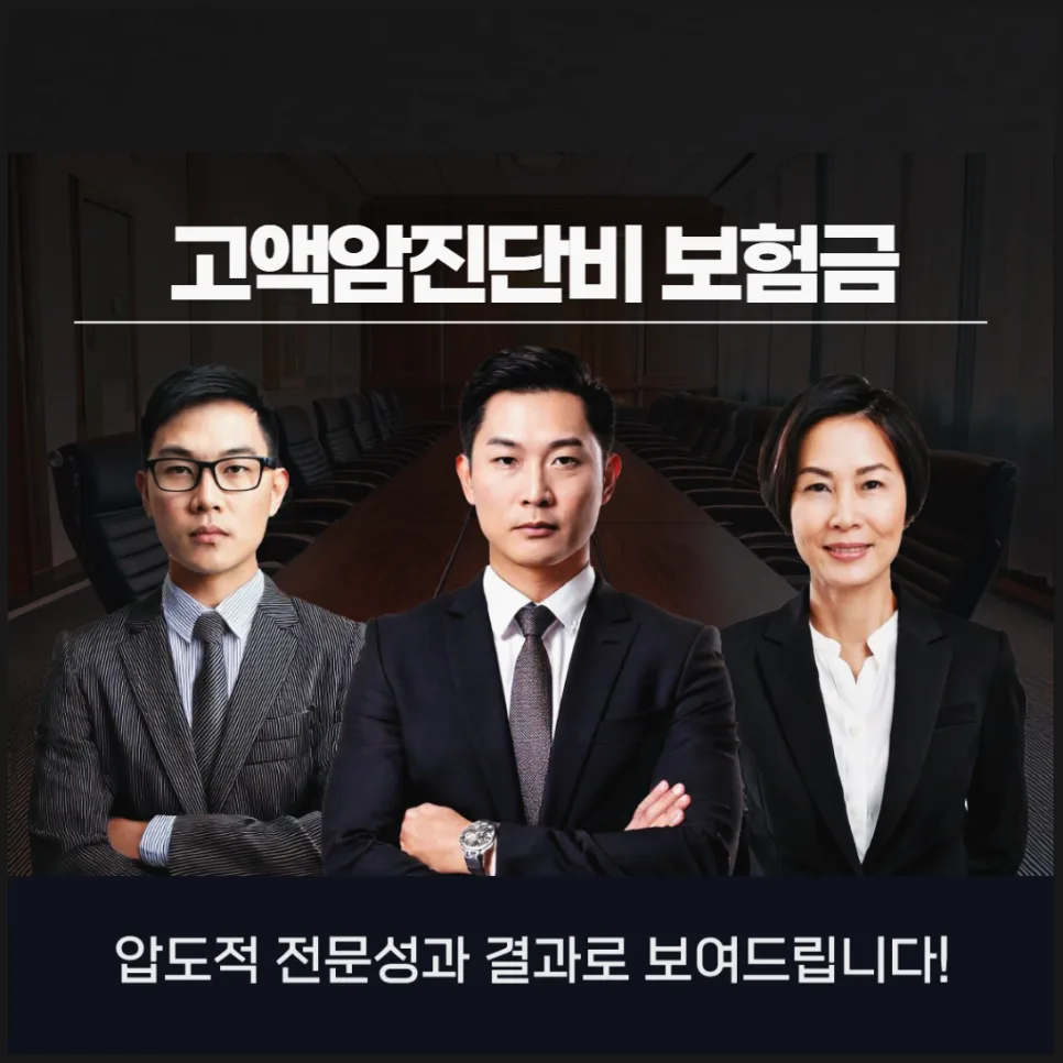 고액암 진단비 제대로 받는 법 2026: 손해사정사 상담 필수?