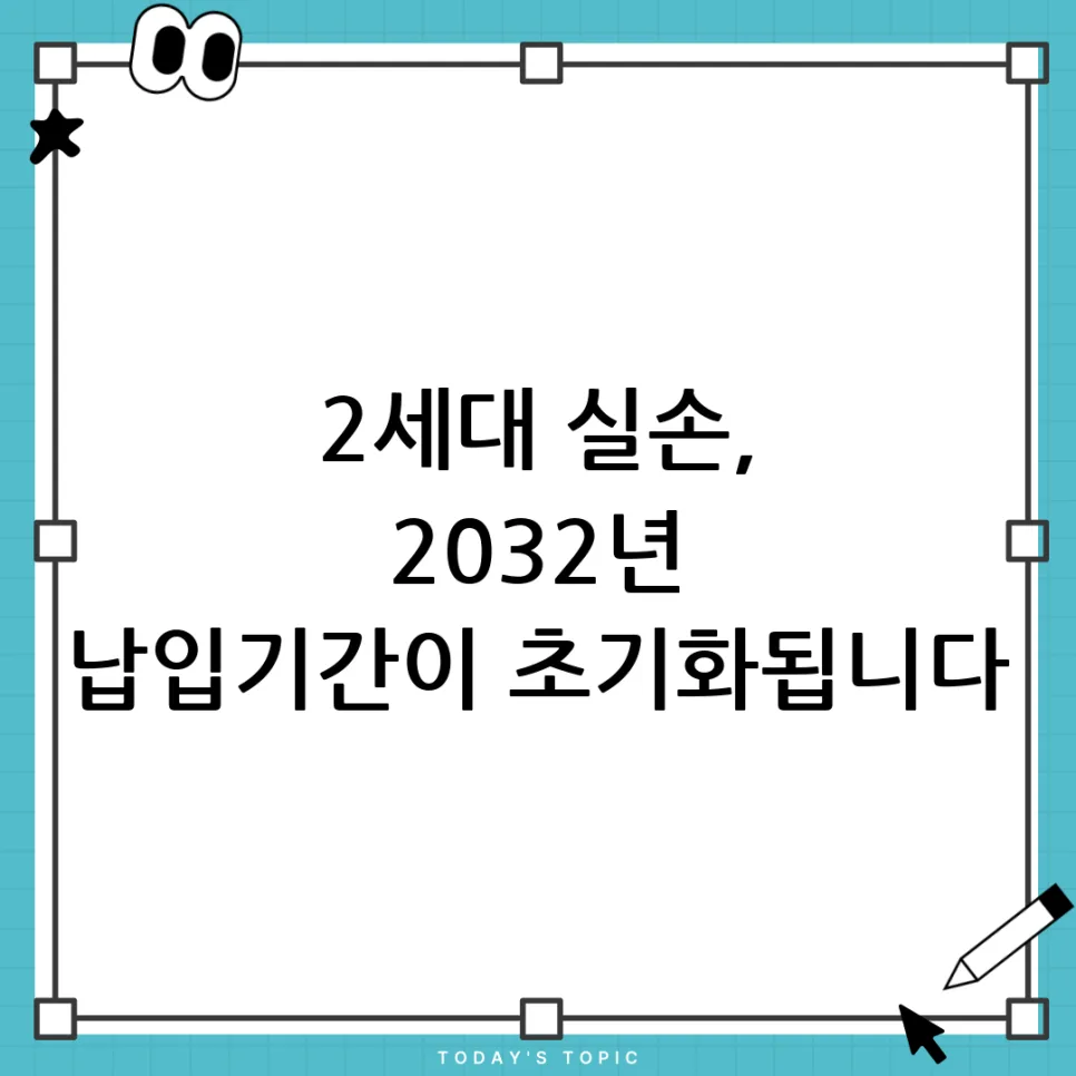 2세대 실손보험 2032년 4세대 전환 시 납입기간 초기화될까? 2026년 총정리