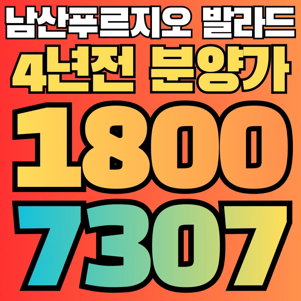 남산 푸르지오 발라드 분양가 2026: 6억대 오피스텔 임대수익률 분석