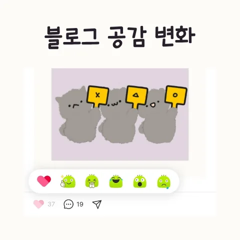 네이버 블로그 공감 버튼 불편함 2026: 해결 방법은?