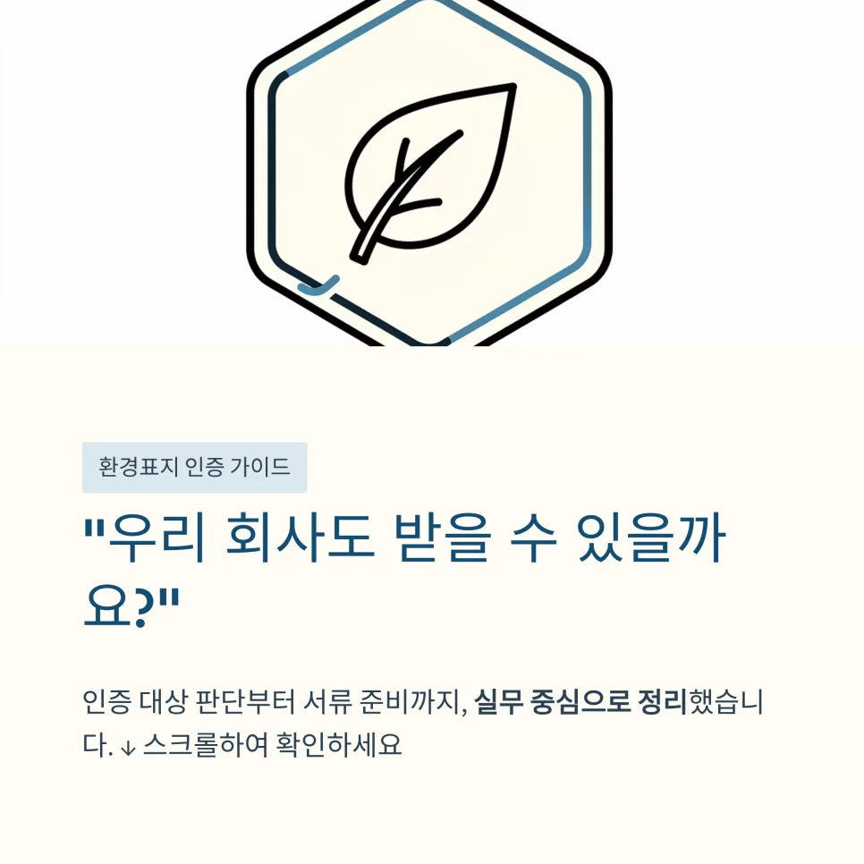 환경표지인증 2026년 준비 절차와 필수 서류 완벽 가이드