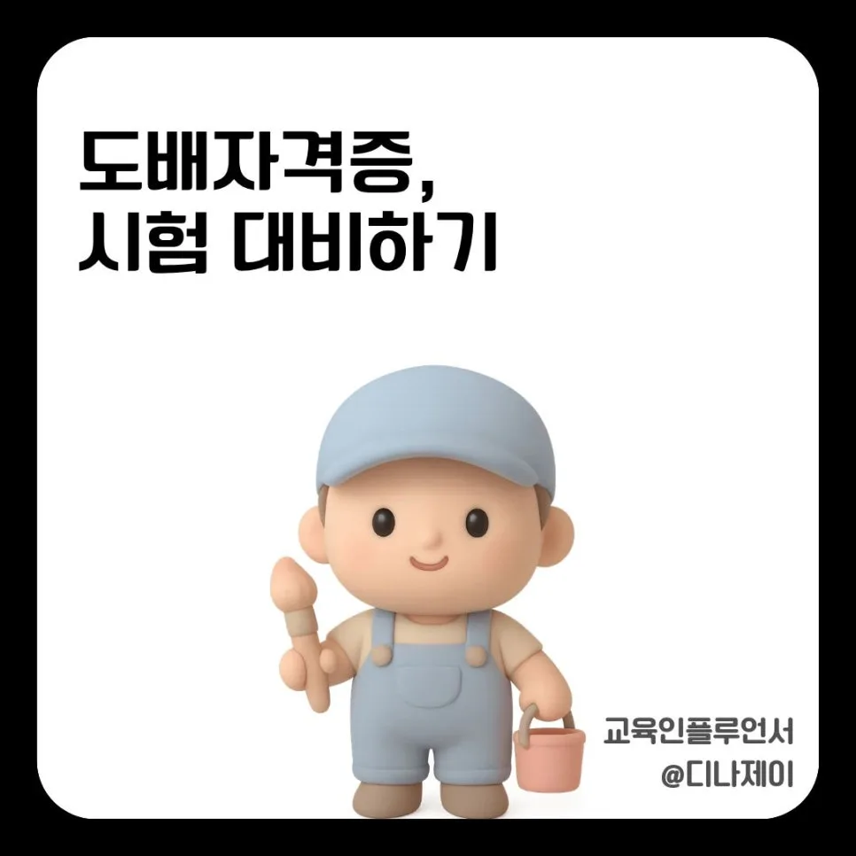 도배기능사 실기 합격률 40%의 비밀 2026: 왜 절반이 떨어질까?