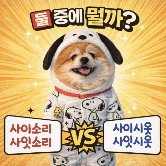 사이시옷 vs 사잇시옷: 2026년 맞춤법 규정 총정리
