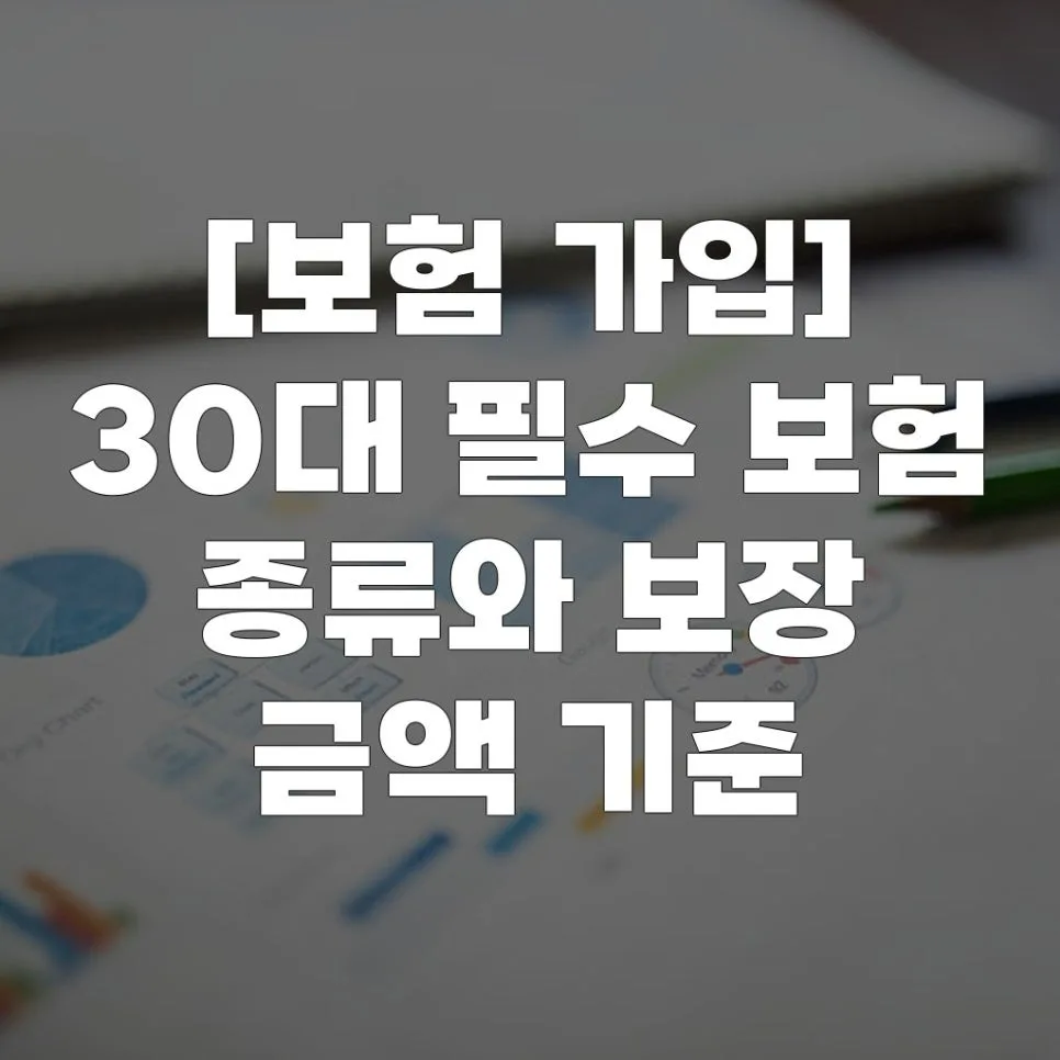 30대 필수 보험 총정리: 2026년 보장 금액 기준 및 가입 전략