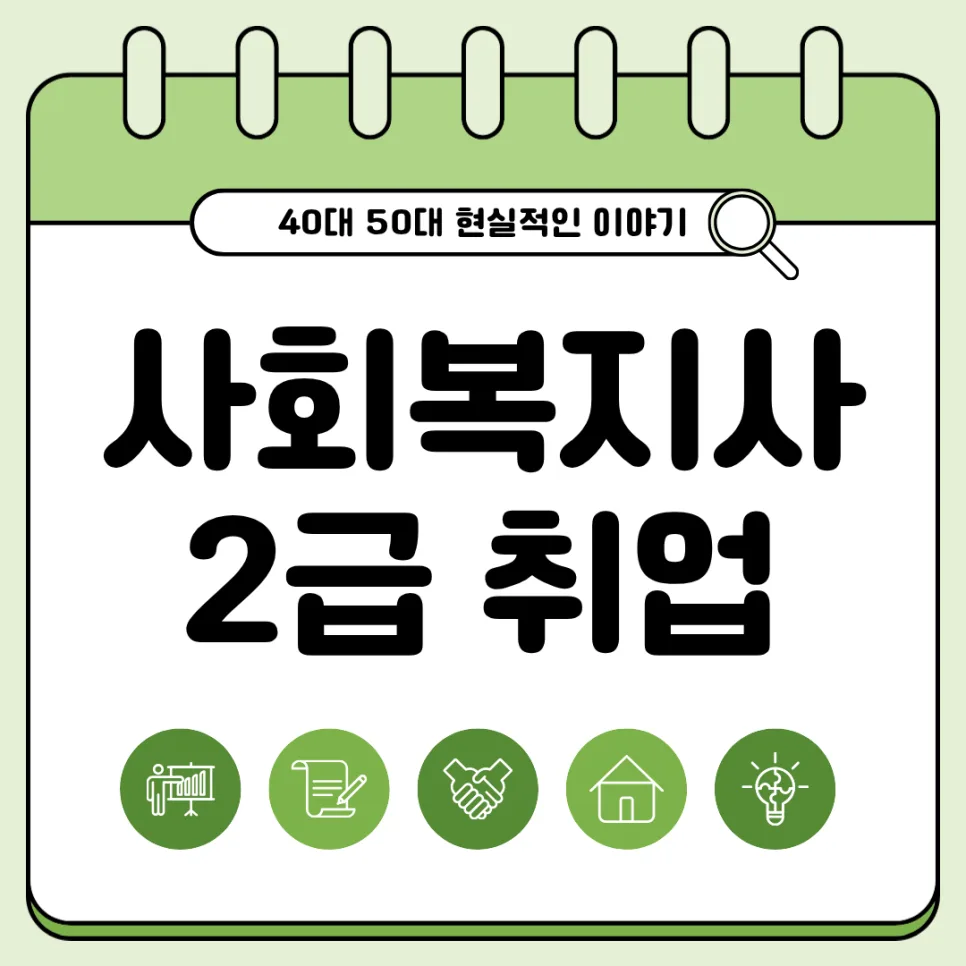 4050 사회복지사 2급 취업 현실과 전망 2026년 총정리