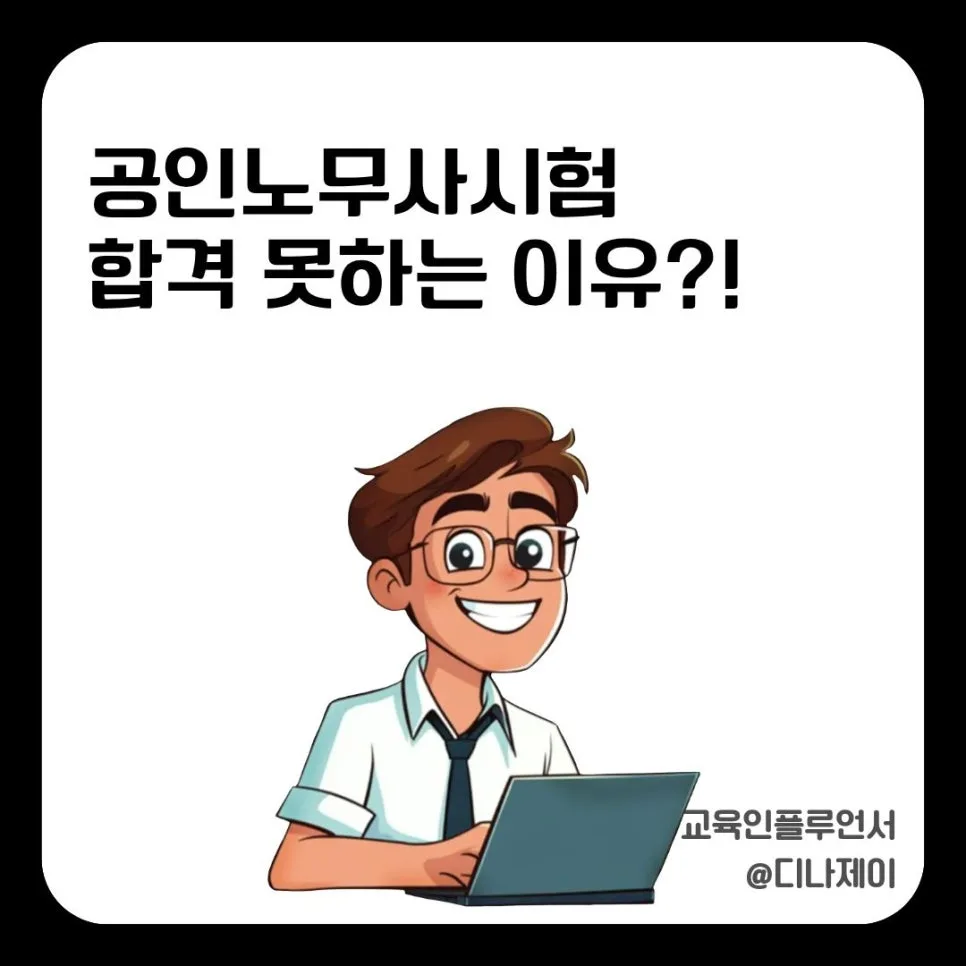 공인노무사 시험, 2026년 합격 위한 '방향' 잡는 법