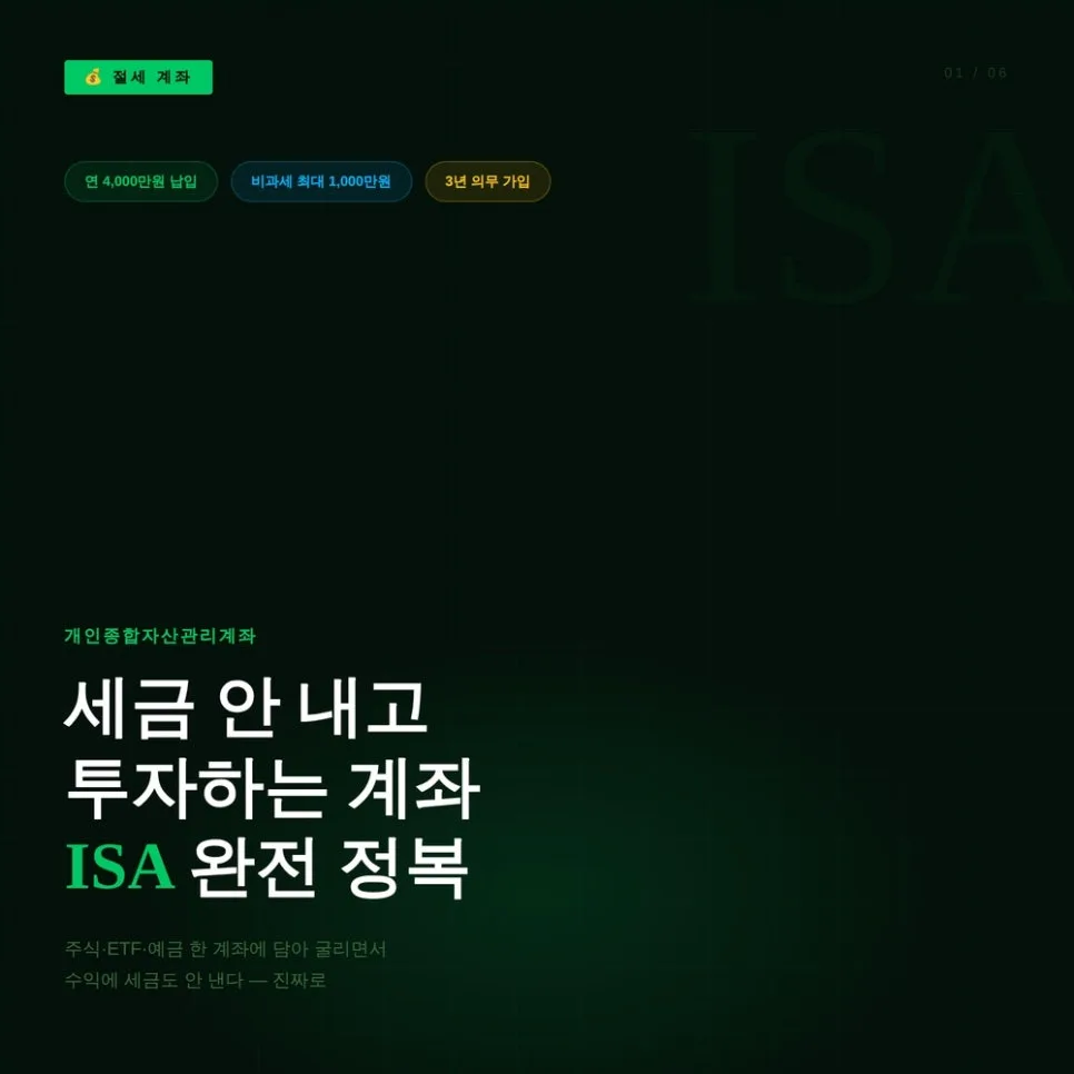 ISA 계좌, 2026년 혜택 강화! 절세 효과 극대화 전략