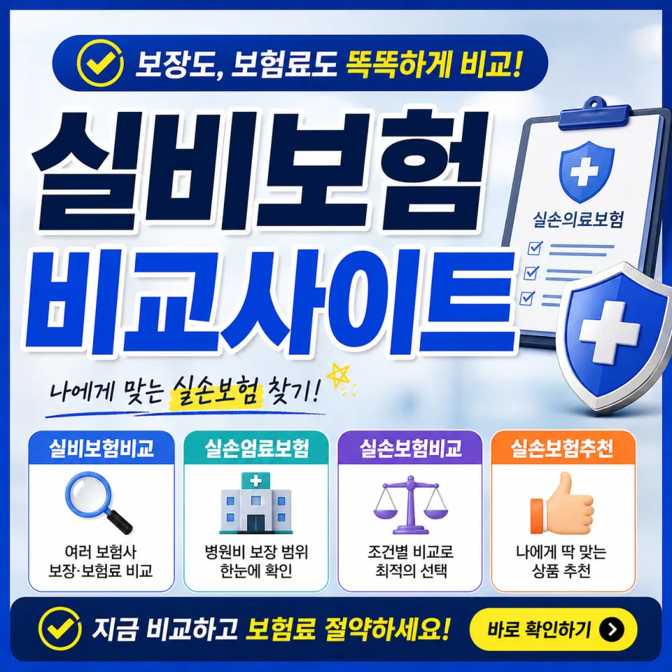 2026년 실손보험 비교 가입: 보장 구조, 자기부담금 핵심 체크