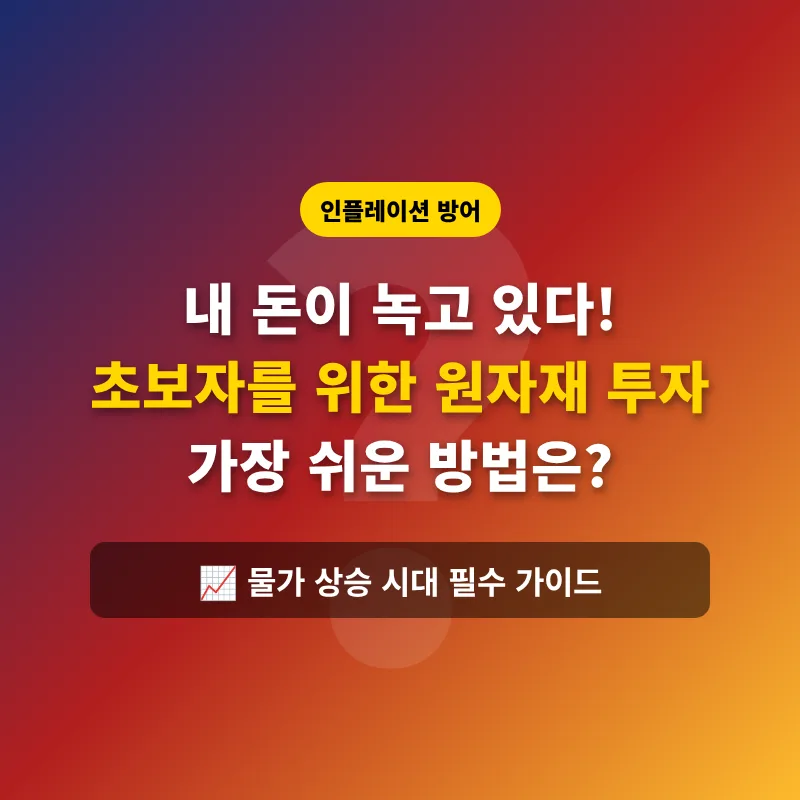 원자재 투자, 2026년 인플레이션 방어 핵심 전략은?