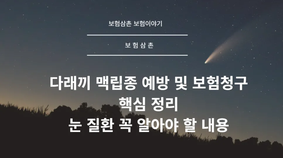 다래끼 맥립종 차이와 보험 청구 2026년 총정리