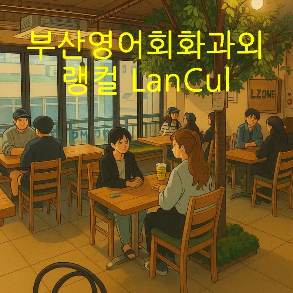 부산 영어회화 2026: 원어민과 실전 대화로 말문 트는 법