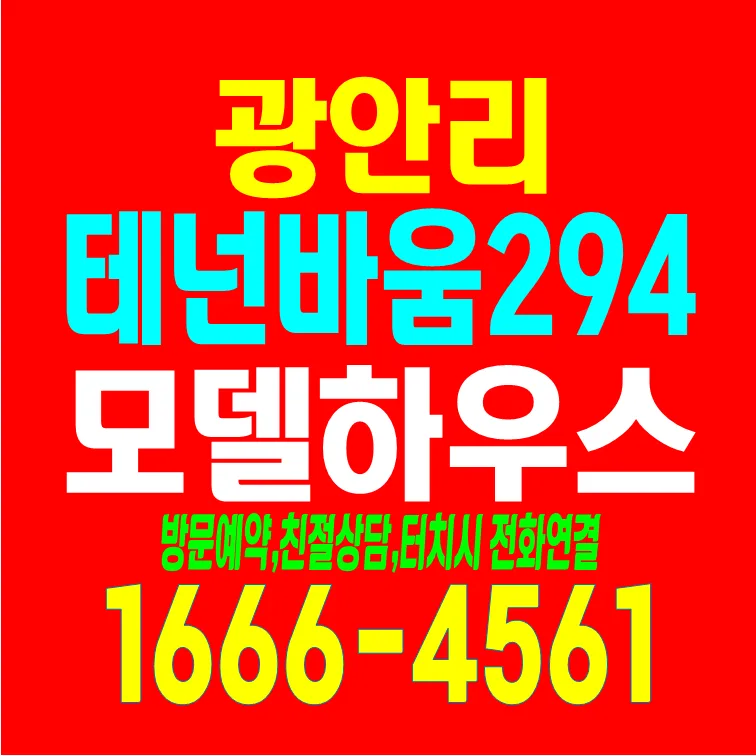 광안리 테넌바움 294, 2026년까지 잔금 유예 기회 분석