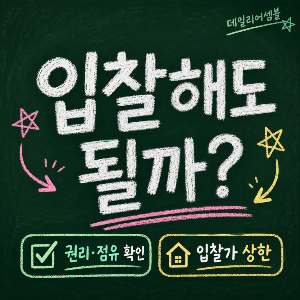 2026년 경매 체크리스트: 입찰 전 권리·점유·자금 리스크 완벽 분석