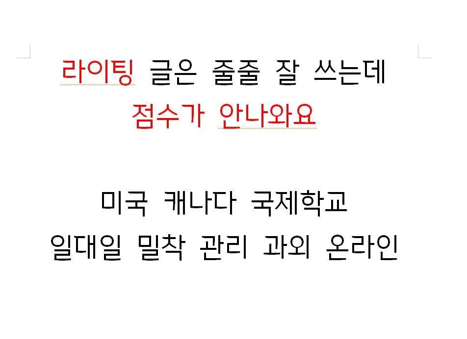 국제학교 라이팅 점수 안 나오는 이유 2026: 직접 겪은 2가지 원인 분석