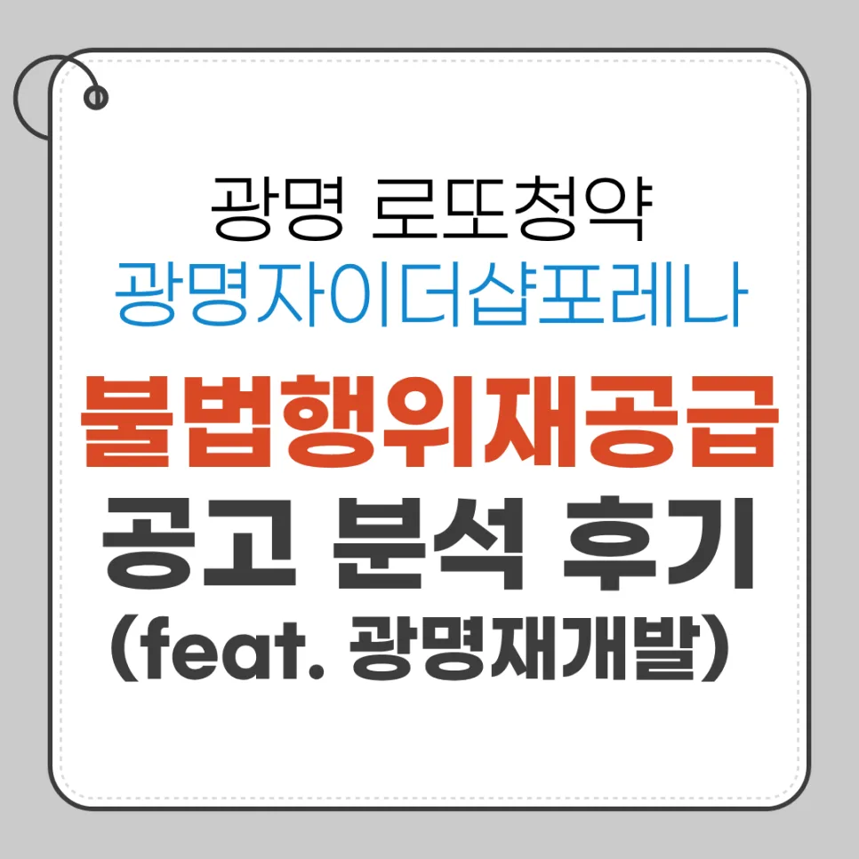 광명자이더샵포레나 무순위 청약 2026: 로또 분양가 시세차익 분석