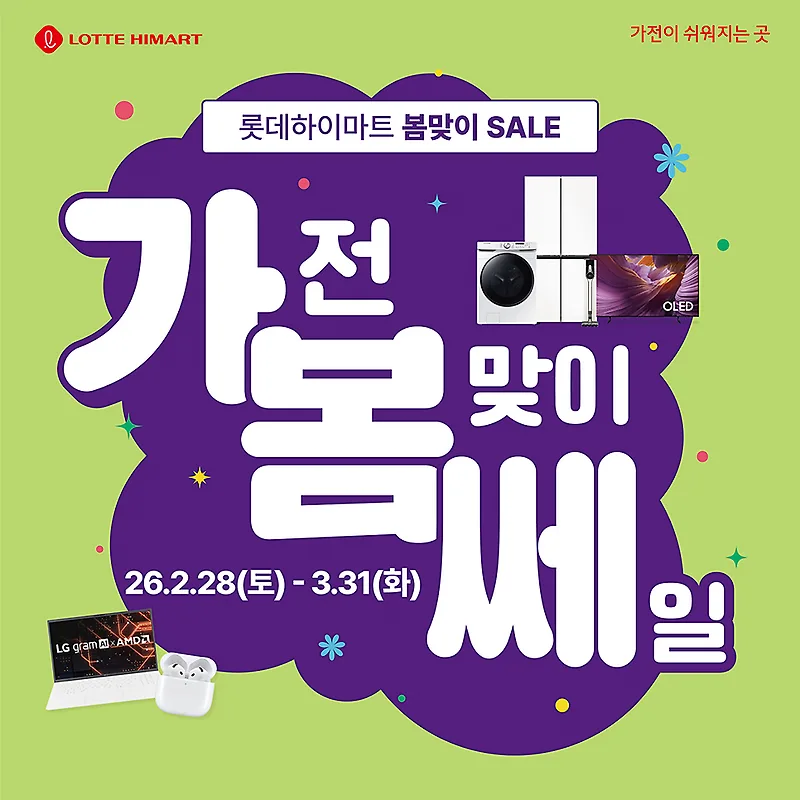 하이마트 대치본점 3월 가전 행사: 로봇청소기, 에어컨 특가 2026