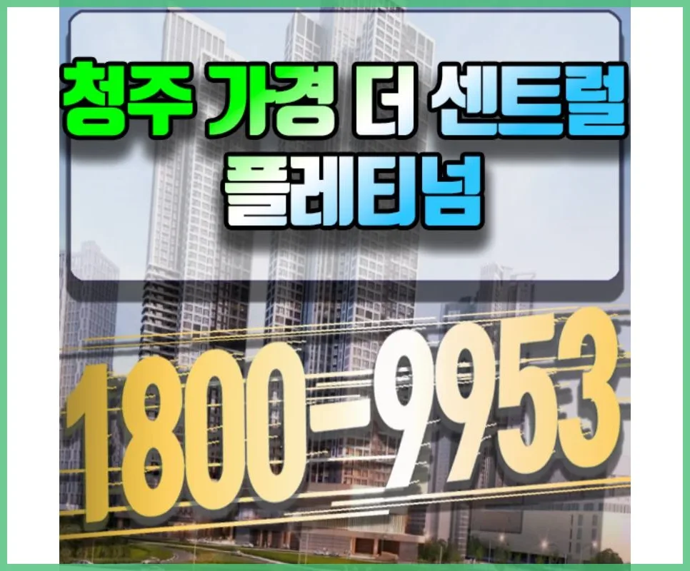청주 센트럴 플래티넘 미분양 전세 2026년 전망 분석